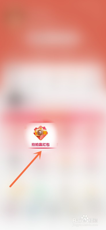 淘宝拍拍赢红包在哪怎么参与？