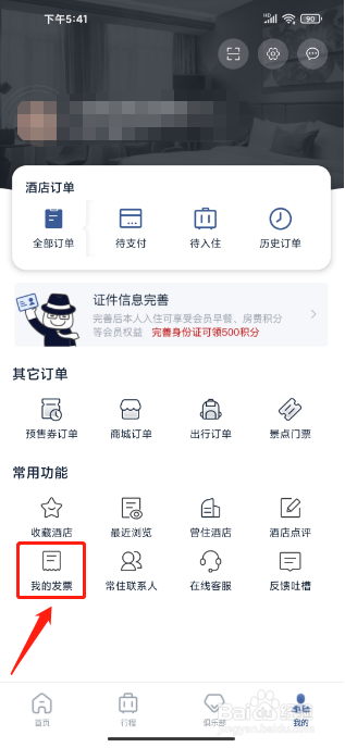 首旅如家怎么添加发票信息
