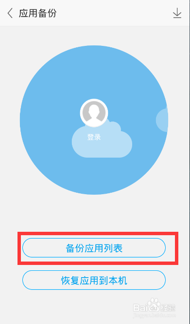 怎么备份和还原手机的应用软件呢