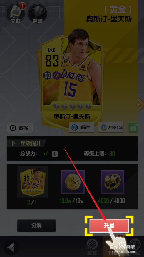 美职篮英雄如何给球员升星