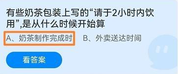 奶茶请于2小时内饮用从什么时候开始算?