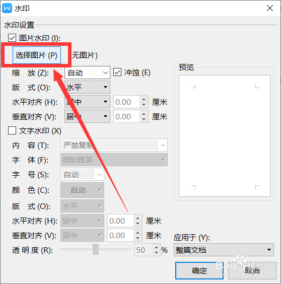 wps如何添加不同的水印