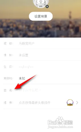 马蜂窝设置签名怎么做