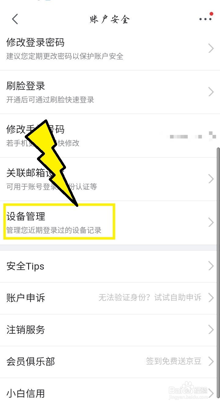 #新人打卡#京东如何查看和删除历史登录设备