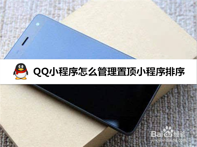 <b>QQ小程序怎么管理置顶小程序排序，查看全部程序</b>