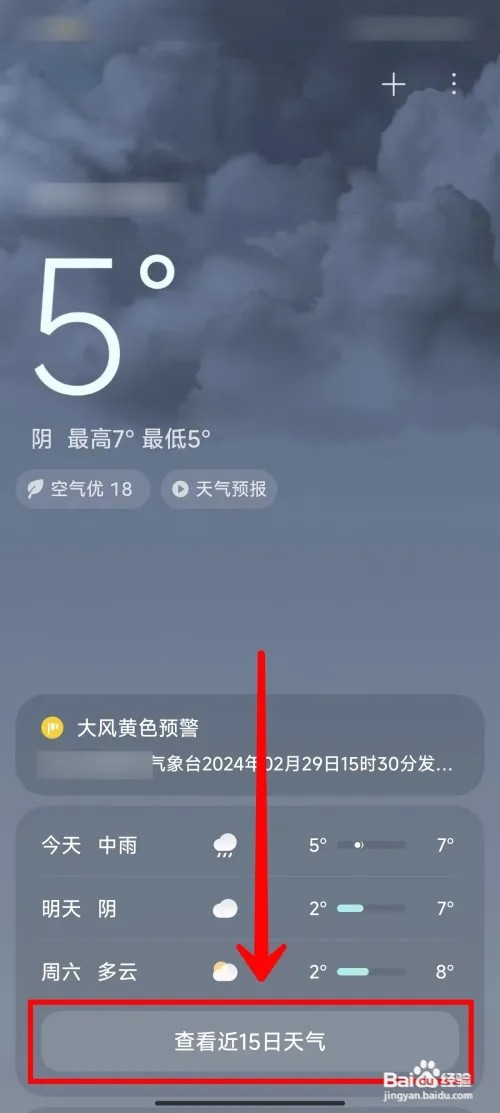 小米14Ultra怎么查看15日天气预报