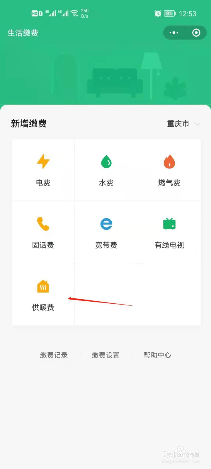 微信怎么交供暖费