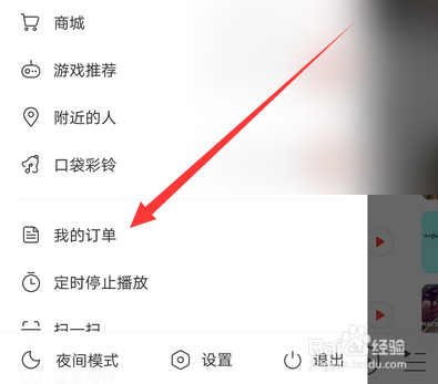 网易云音乐怎么查看订单