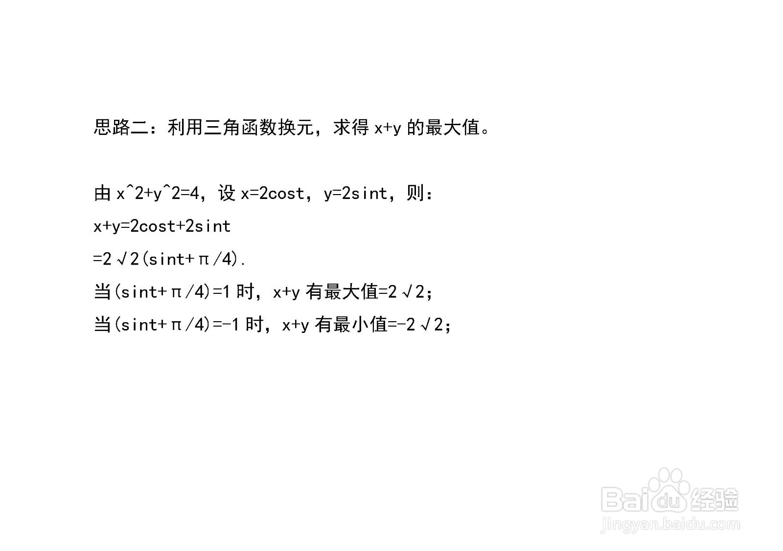 已知x^2+y^2=4,多种方法求x+y和xy的最值