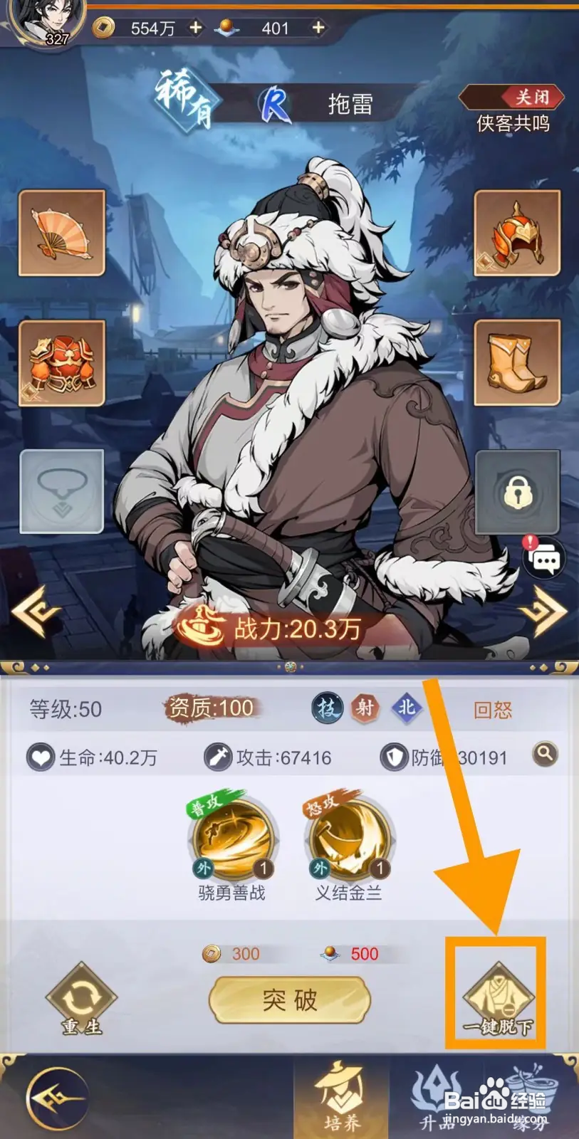 雪刀群侠传的拖雷怎么一键脱下