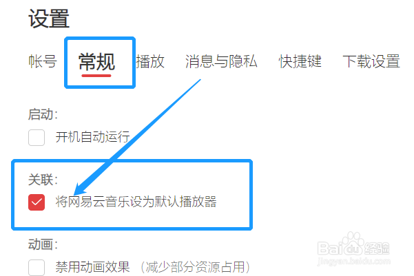 如何取消网易云音乐的默认播放器设置