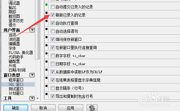 PLSQL Developer怎么不设置刷新已录入的记录