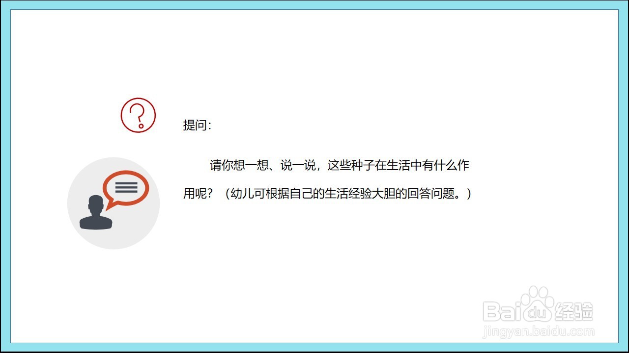 如何制作科学活动《种子的秘密》PPT课件