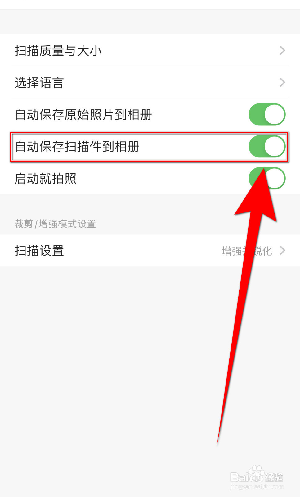 如何设置扫描全能王自动保存扫描件到相册开启