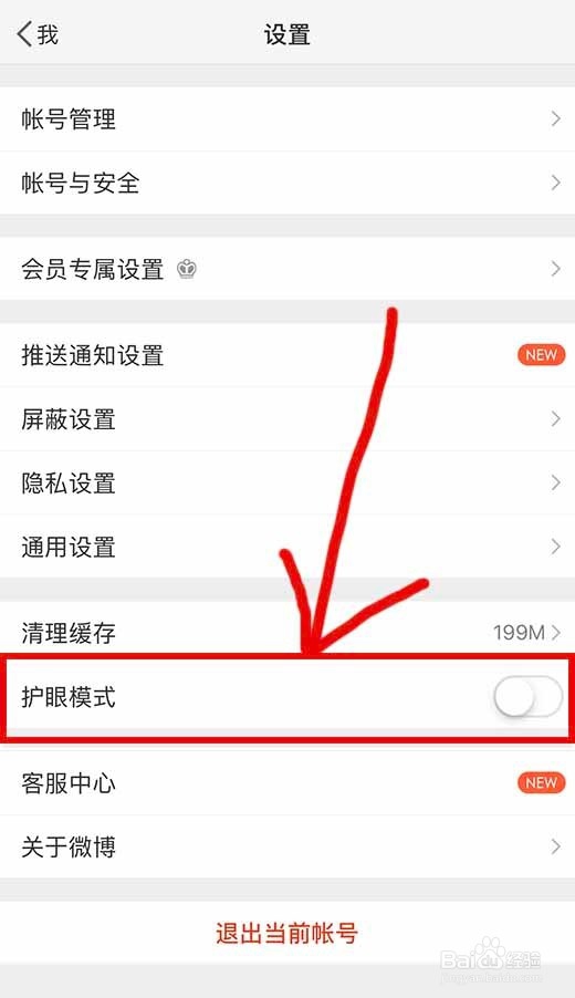 手机新浪微博如何设置护眼模式