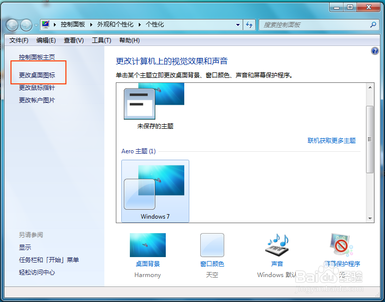 WIN7怎么改桌面图标呢？