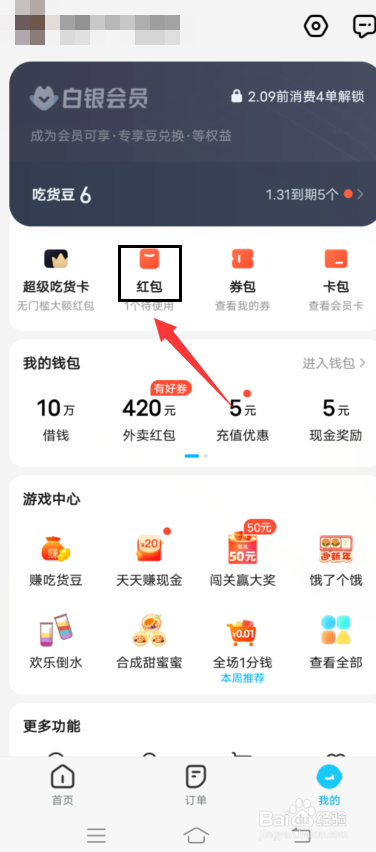 饿了么app怎么兑换红包