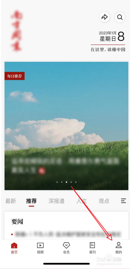 南方周末APP字体大小调整方法