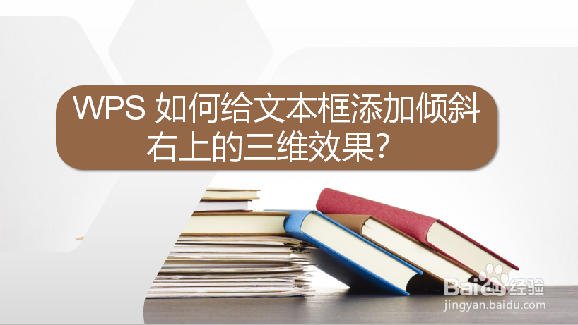WPS 如何给文本框添加倾斜右上的三维效果