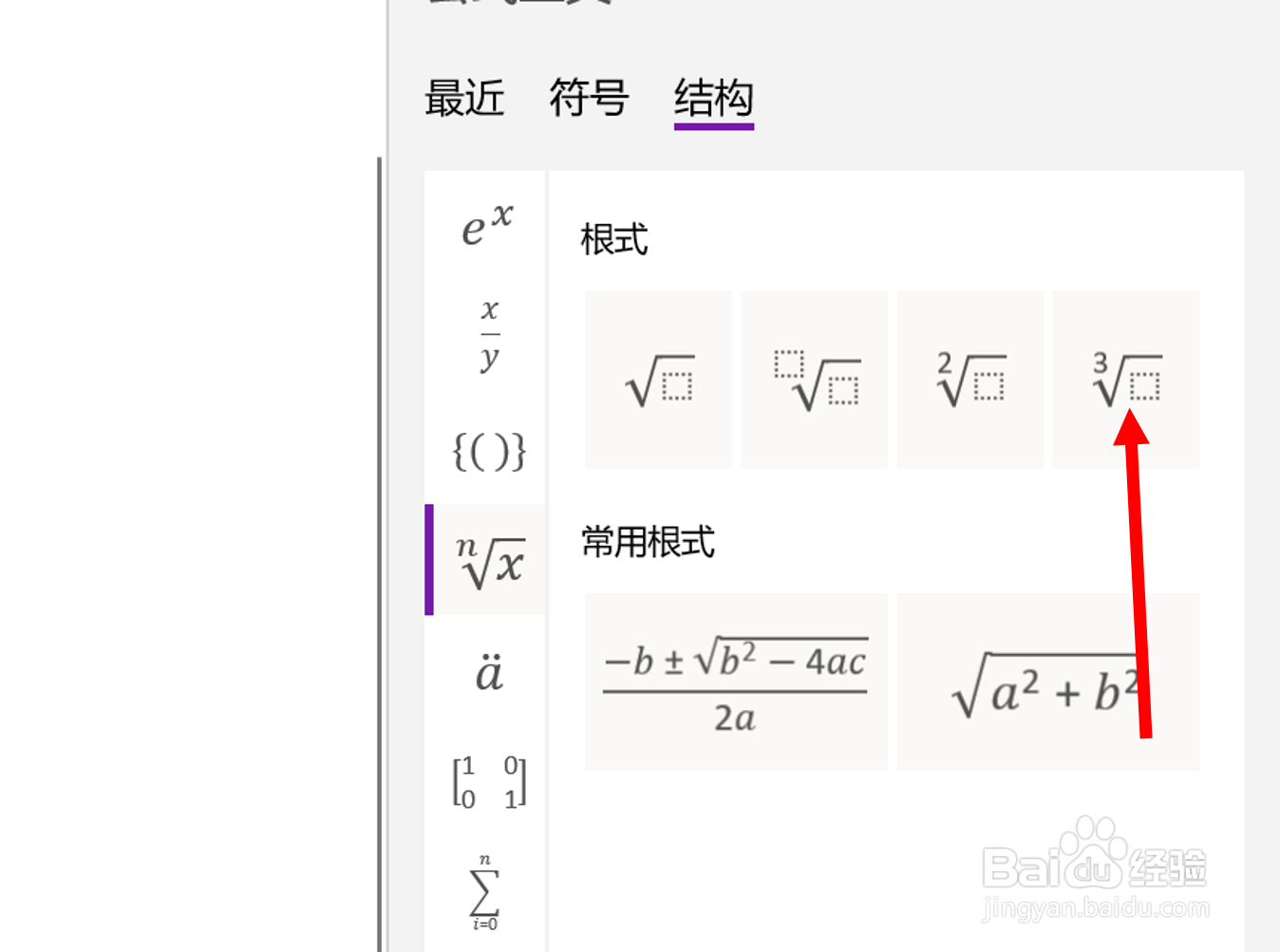 在OneNote(UWP版)中插入三次根式