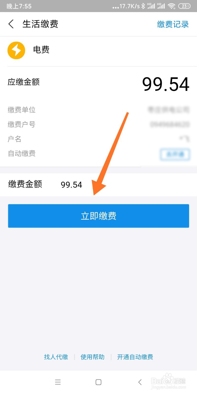 如何利用支付宝缴纳电费