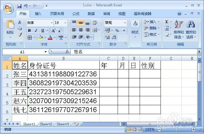 Excel2007的由身份证号提取出生日期和性别