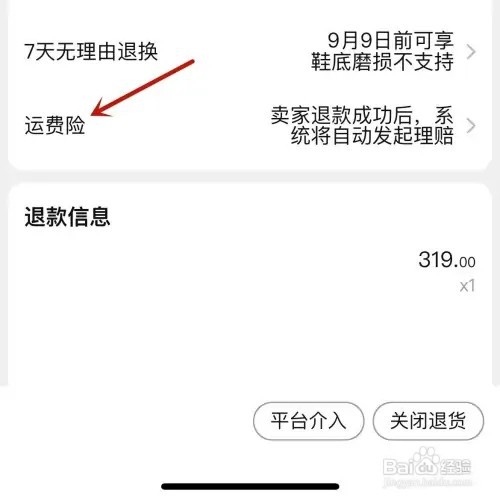 手机淘宝退货怎样查看运费险赔付金额