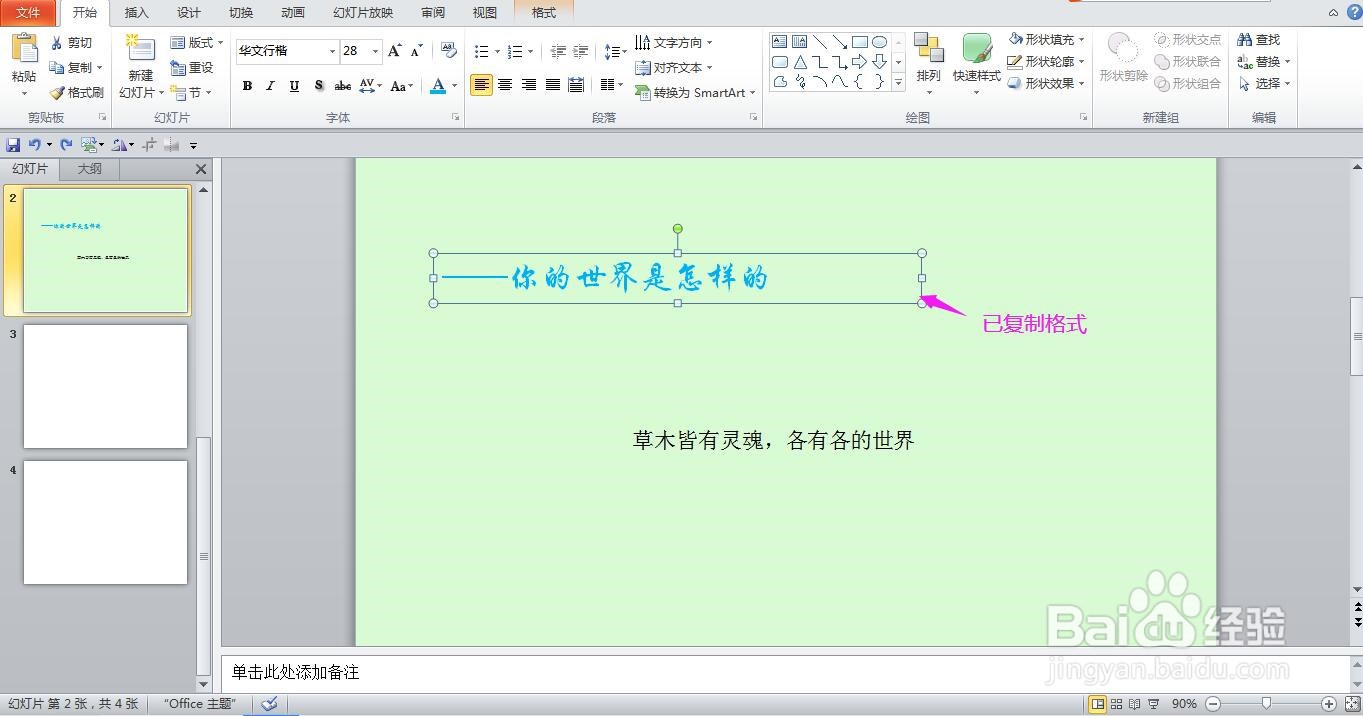 PPT怎样快速复制粘贴文本框格式