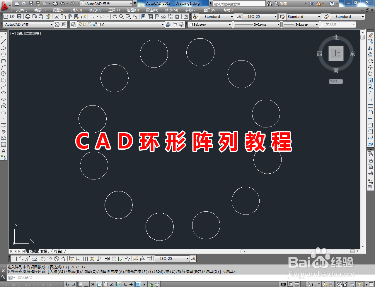 <b>CAD环形阵列教程</b>