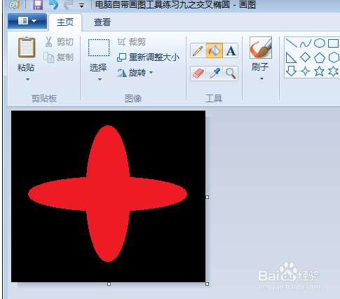 电脑自带画图工具练习九之交叉椭圆