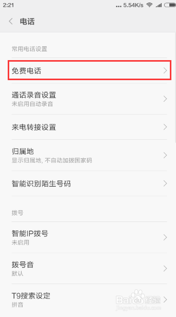 小米怎么打电话不要钱？