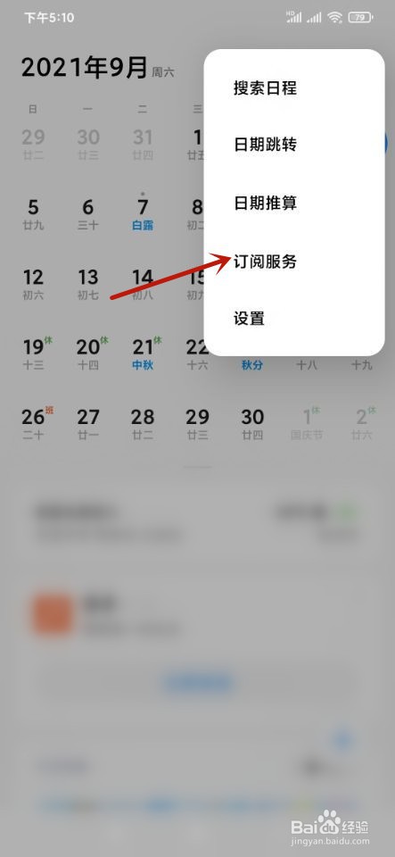 小米手机如何订阅课程表