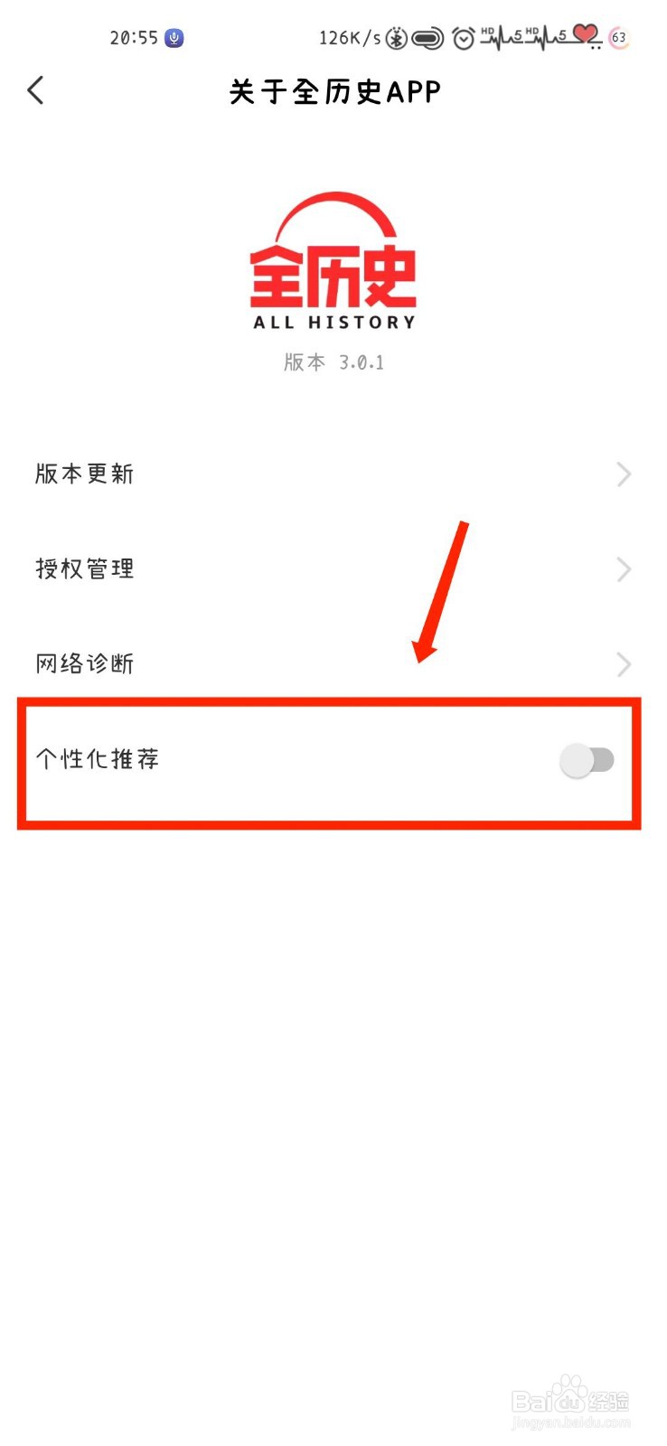 全历史APP怎么开启个性化推荐