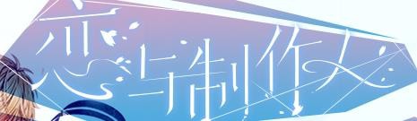 恋与制作人怎么暗访调查