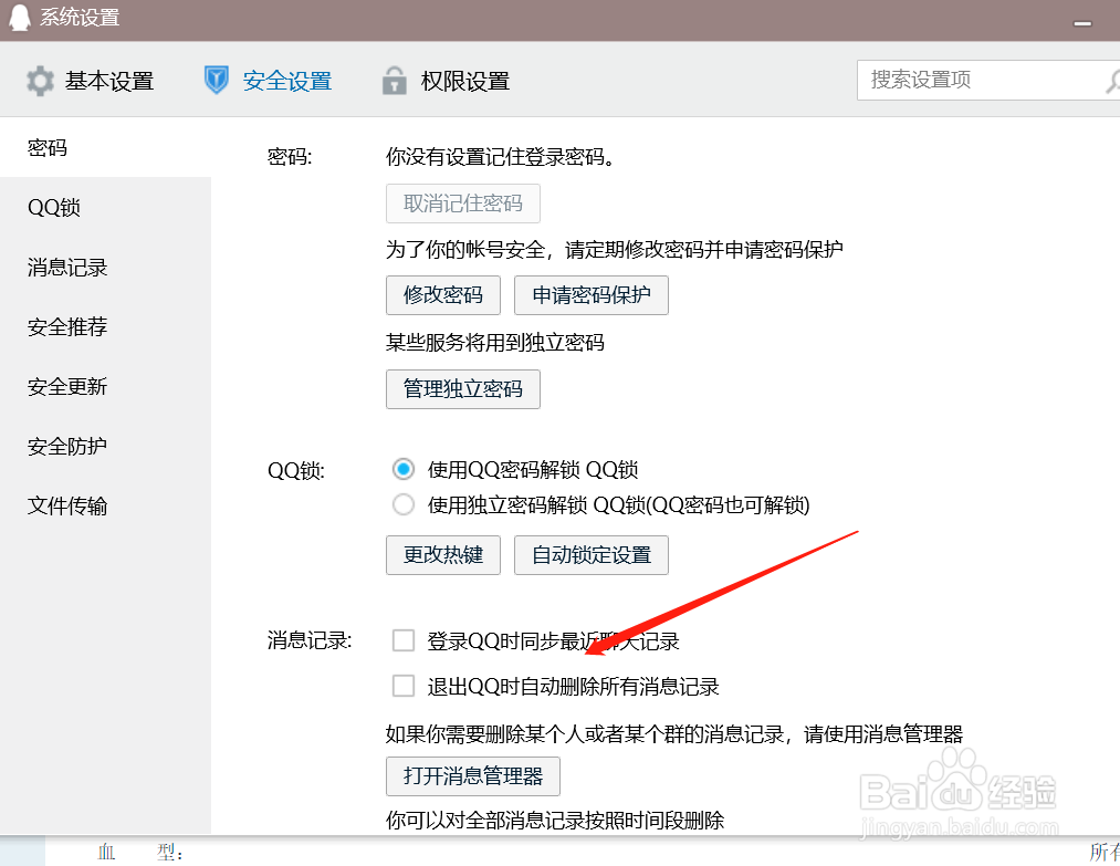 QQ怎么设置退出时自动删除聊天记录