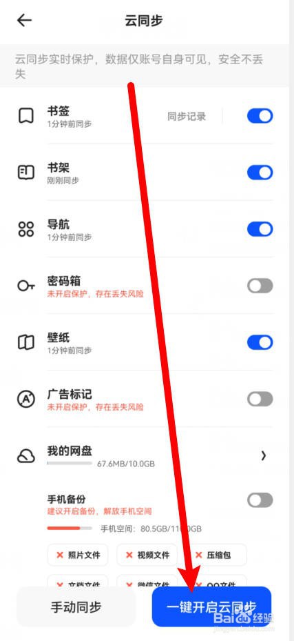 夸克如何一键开启数据账号资料云同步？
