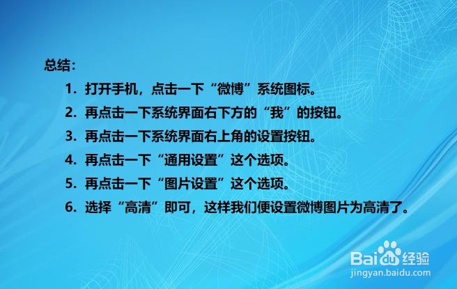 微博如何设置图片为高清