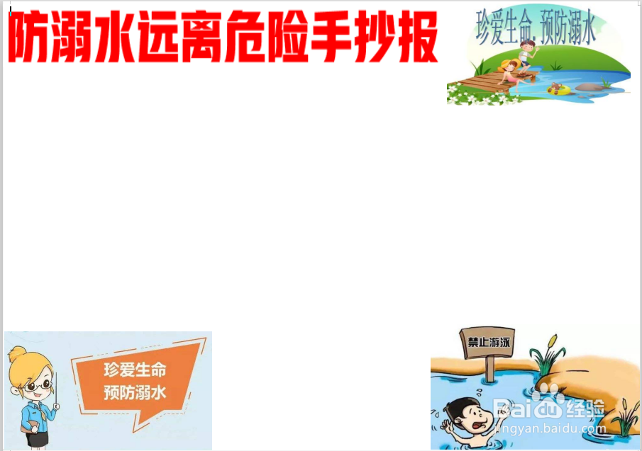 防溺水远离危险手抄报