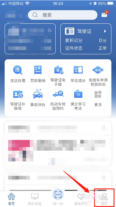 交管12123APP怎么上传本地日志