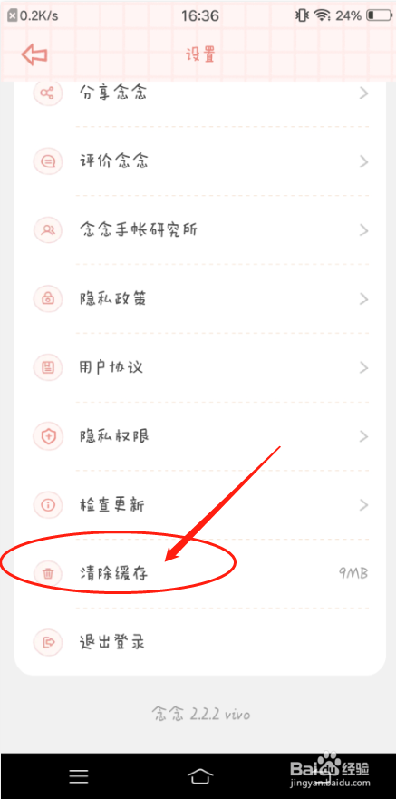 念念手账APP怎么清除缓存