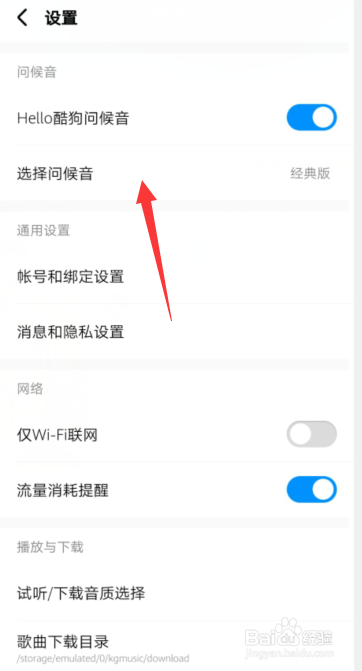 酷狗音乐APP怎样选择问候音的样式？