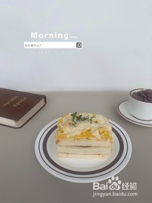 食补养生玉米芝士三明治的做法