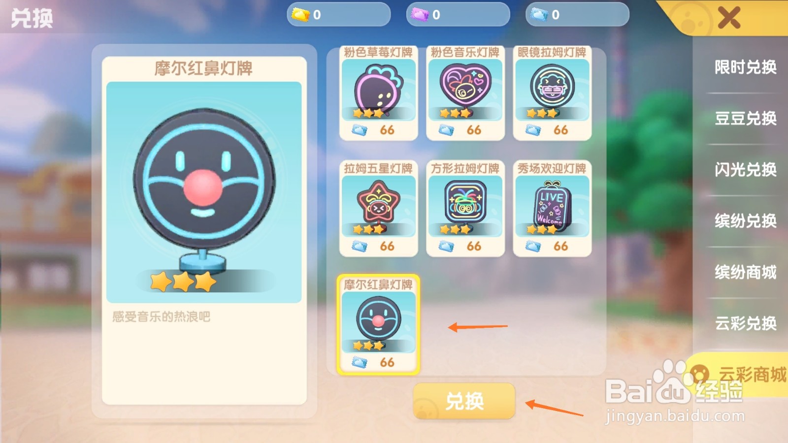 摩尔庄园中如何兑换摩尔红鼻灯牌