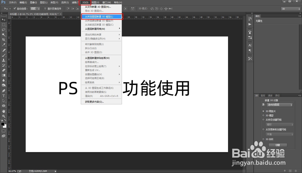 PS 3D的功能使用