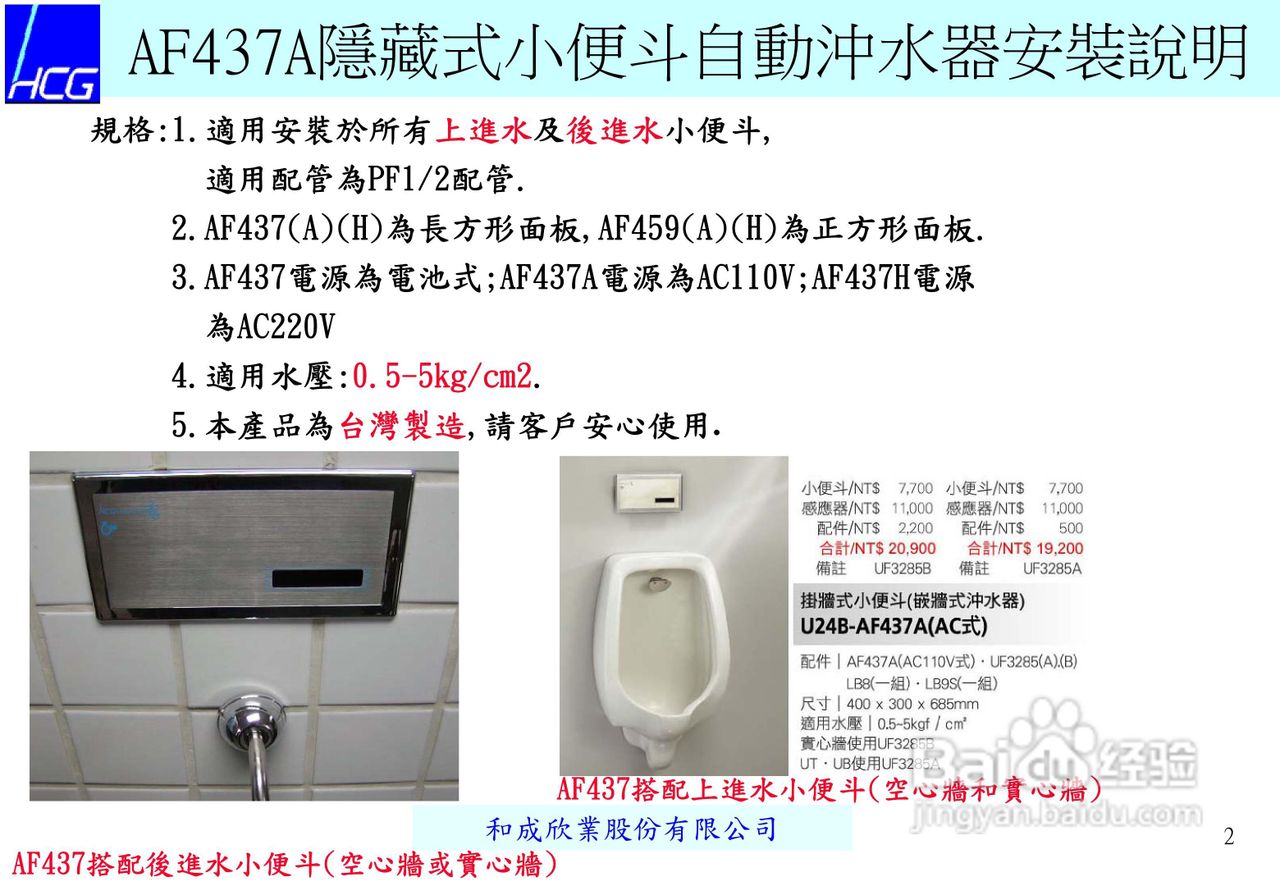 AF437A隱藏式小便斗自動沖水器安裝說明书:[1]-百度经验