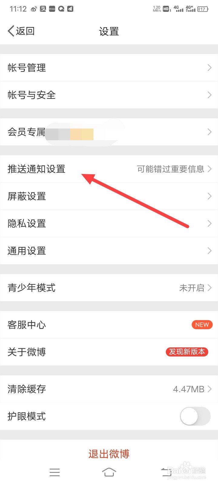 新浪微博怎样开启推送免打扰