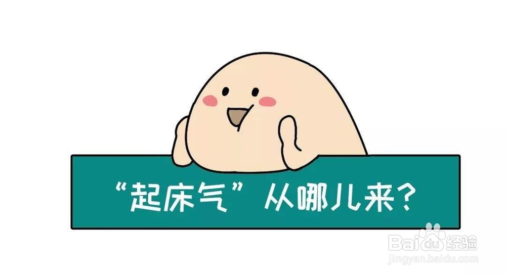 如何正确面对孩子的“起床气”