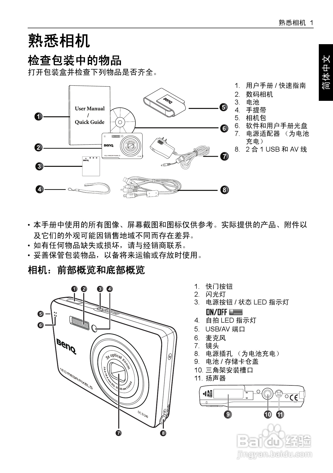 明基E1240数码相机使用说明书:[1]