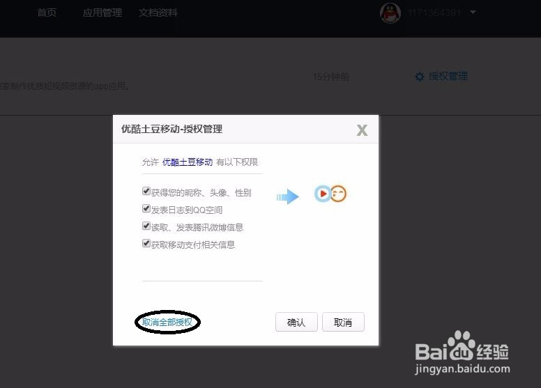 如何取消QQ授权其他平台的登陆？