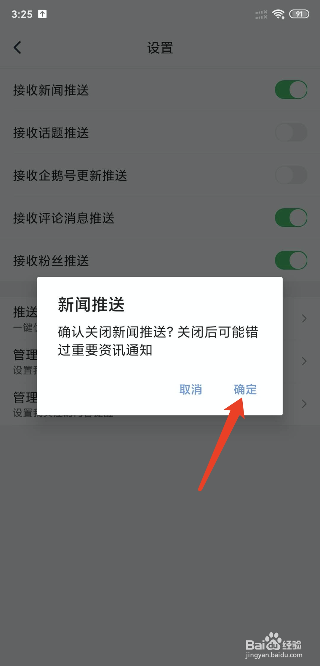 怎么样不接收手机腾讯新闻app新闻推送通知